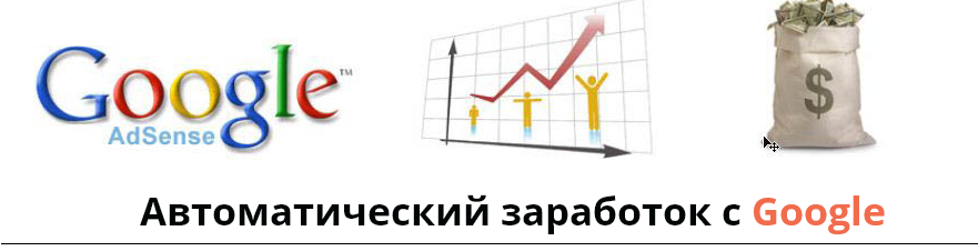 Автоматический заработок с Google_0.png